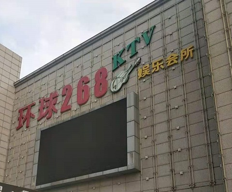 雅安环球268KTV消费价格点评